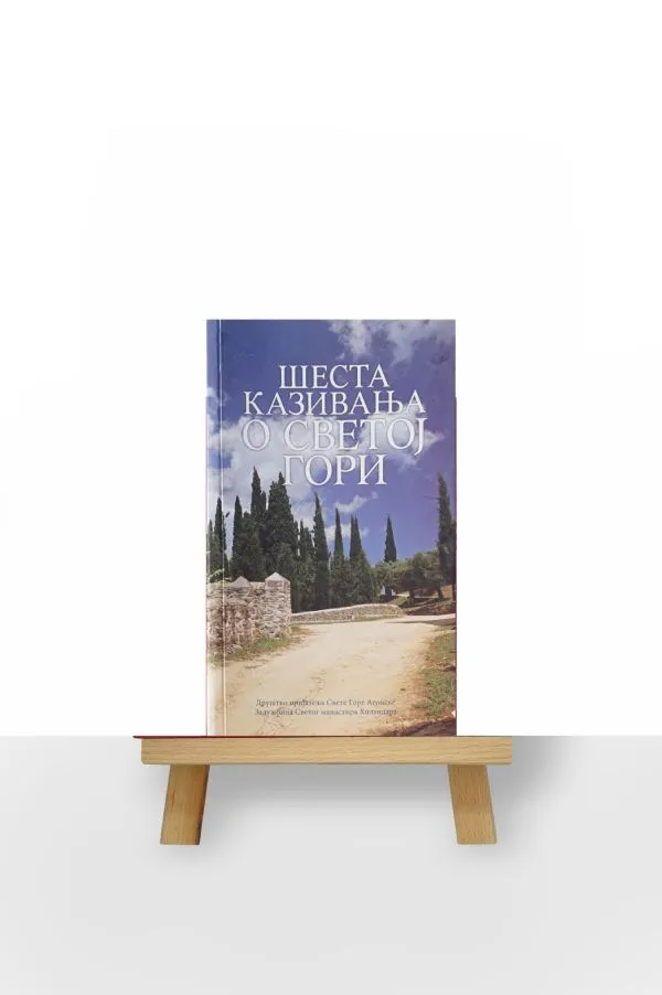Шеста казивања о Светој Гори