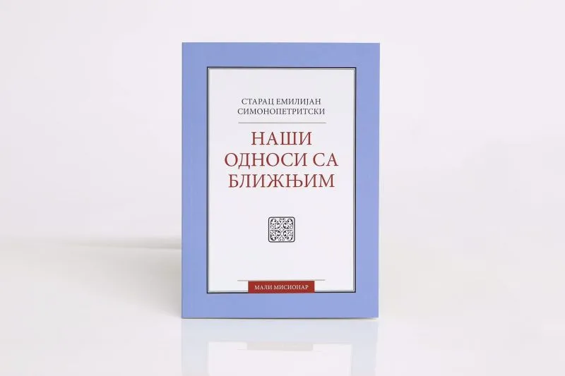 Наши односи са ближњим, ново и измењено издање