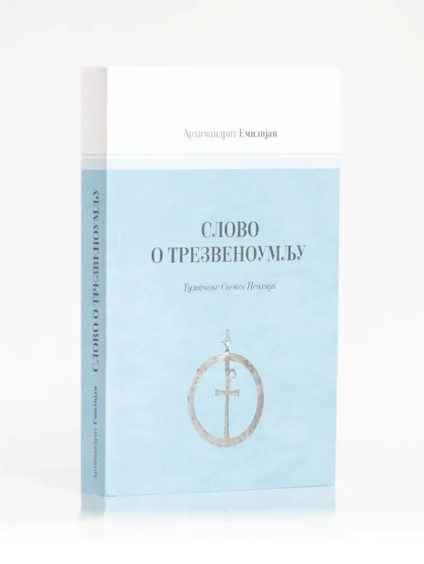 Слово о трезвеноумљу