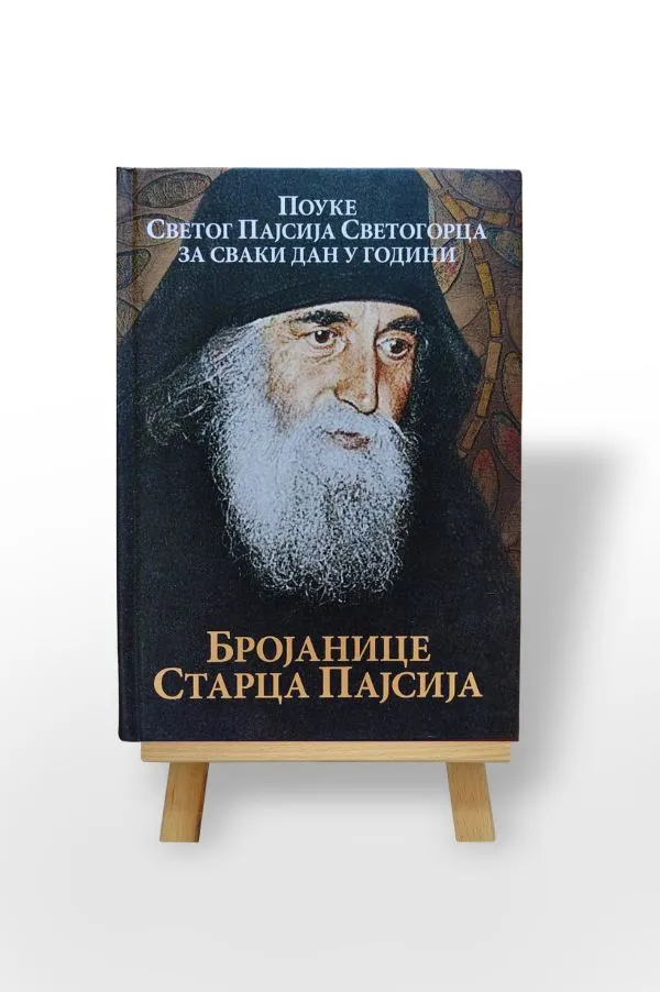 БРОЈАНИЦЕ СТАРЦА ПАЈСИЈА