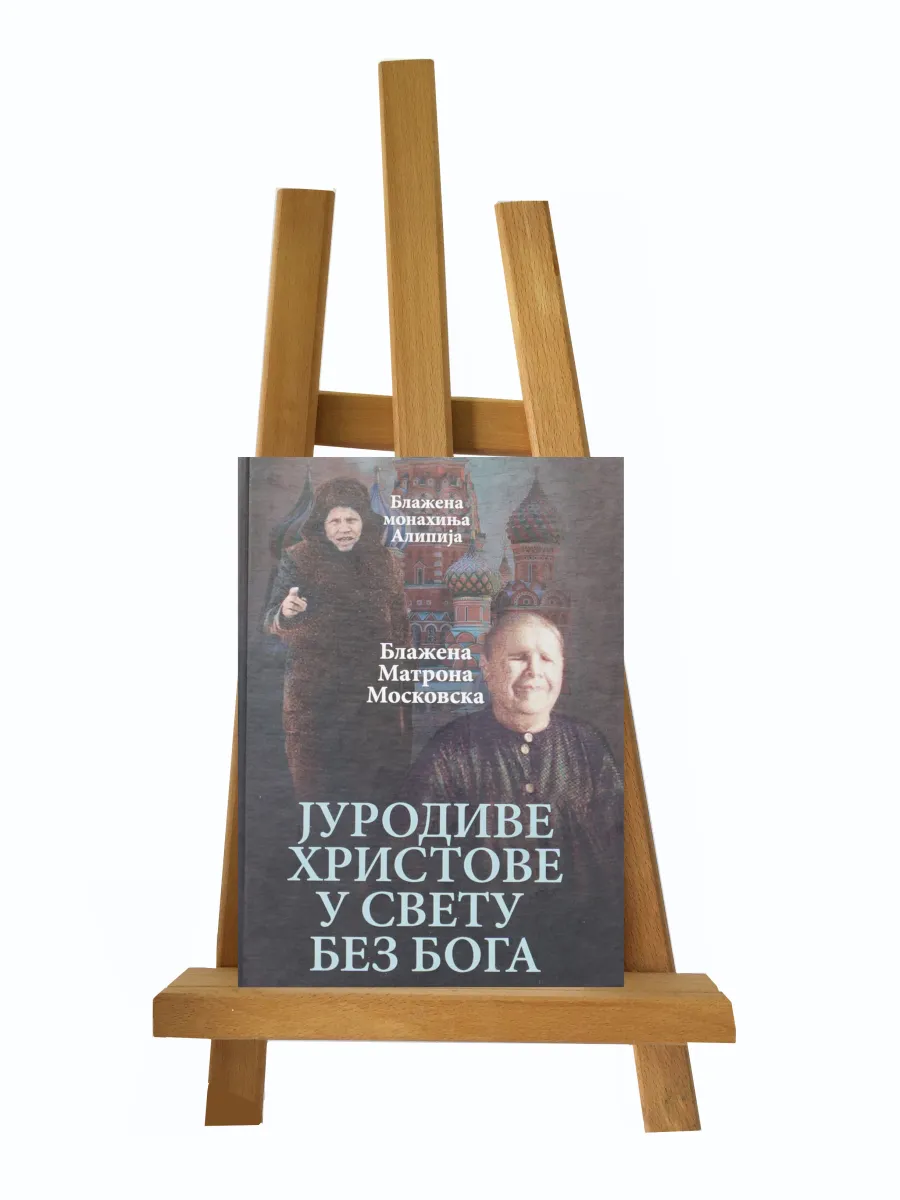 Јуродиве Христове у свету без Бога