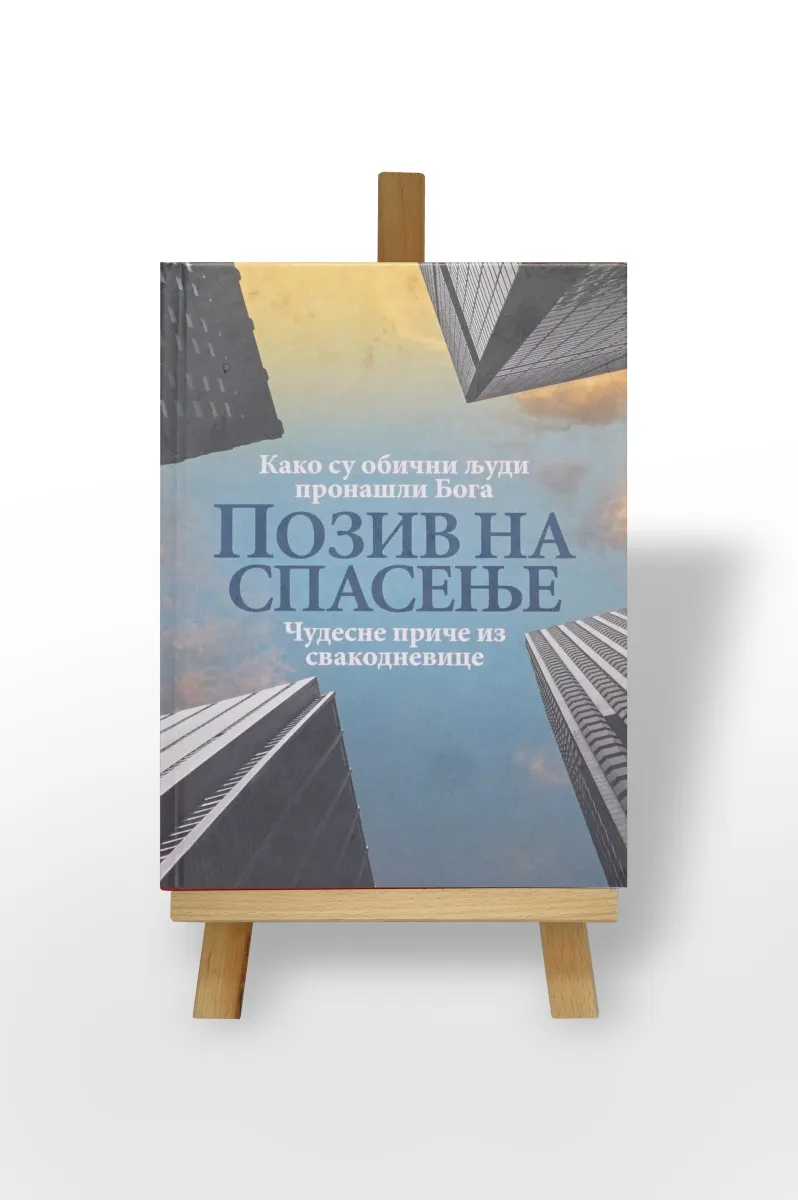 Позив на спасење