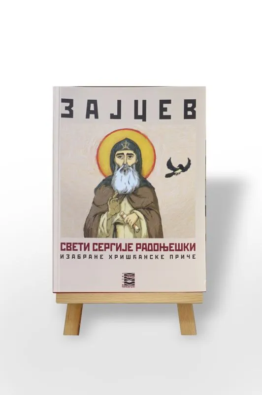 Свети Сергије Радоњешки