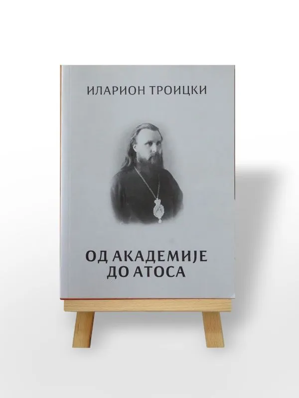 ОД АКАДЕМИЈЕ ДО АТОСA