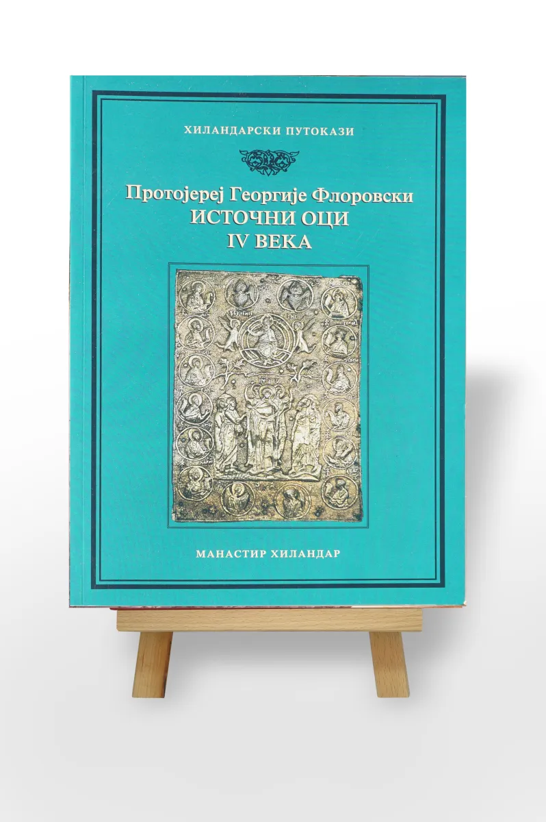 Источни оци IV века