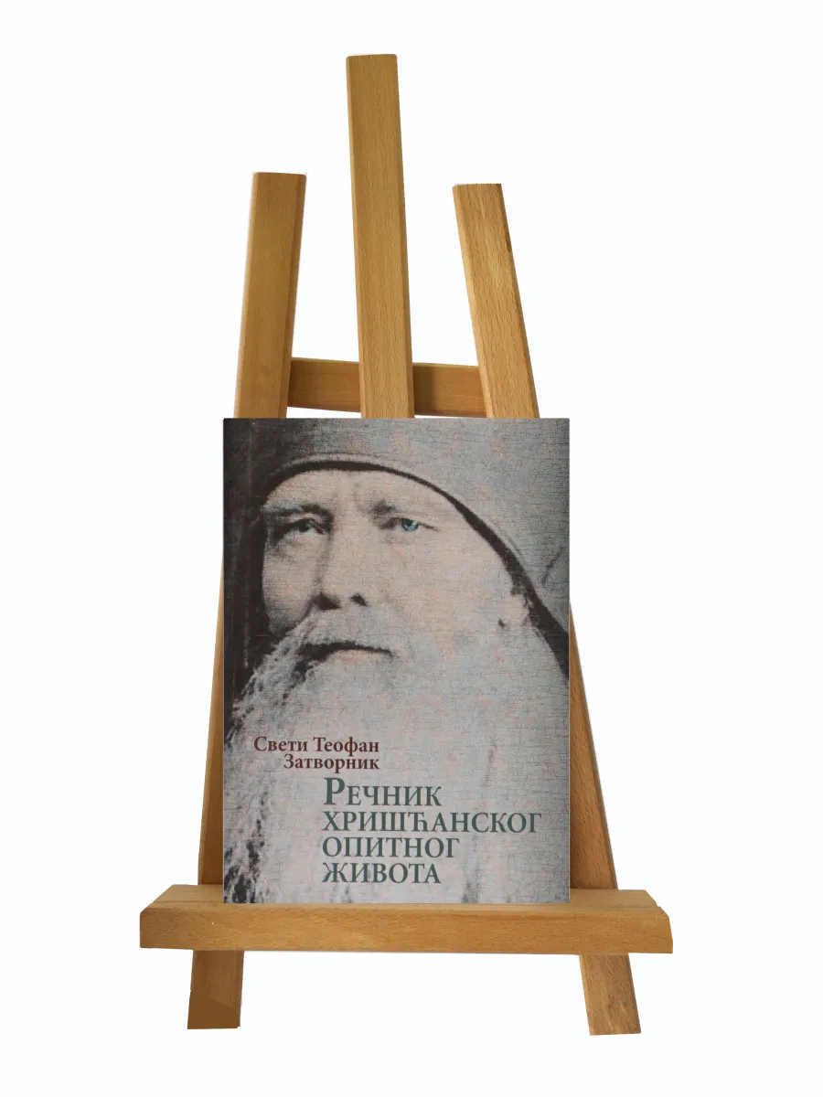 Pечник хришћанског опитног живота